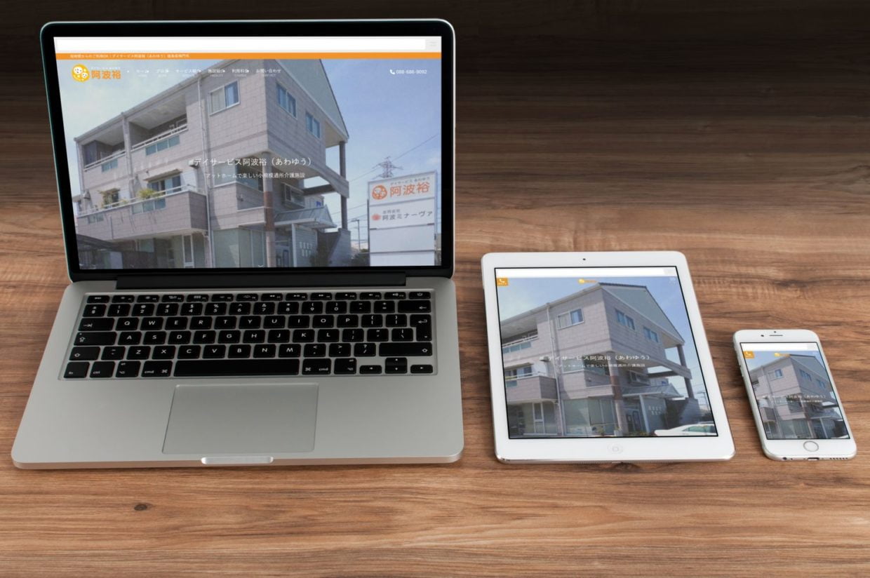 デイサービス阿波裕